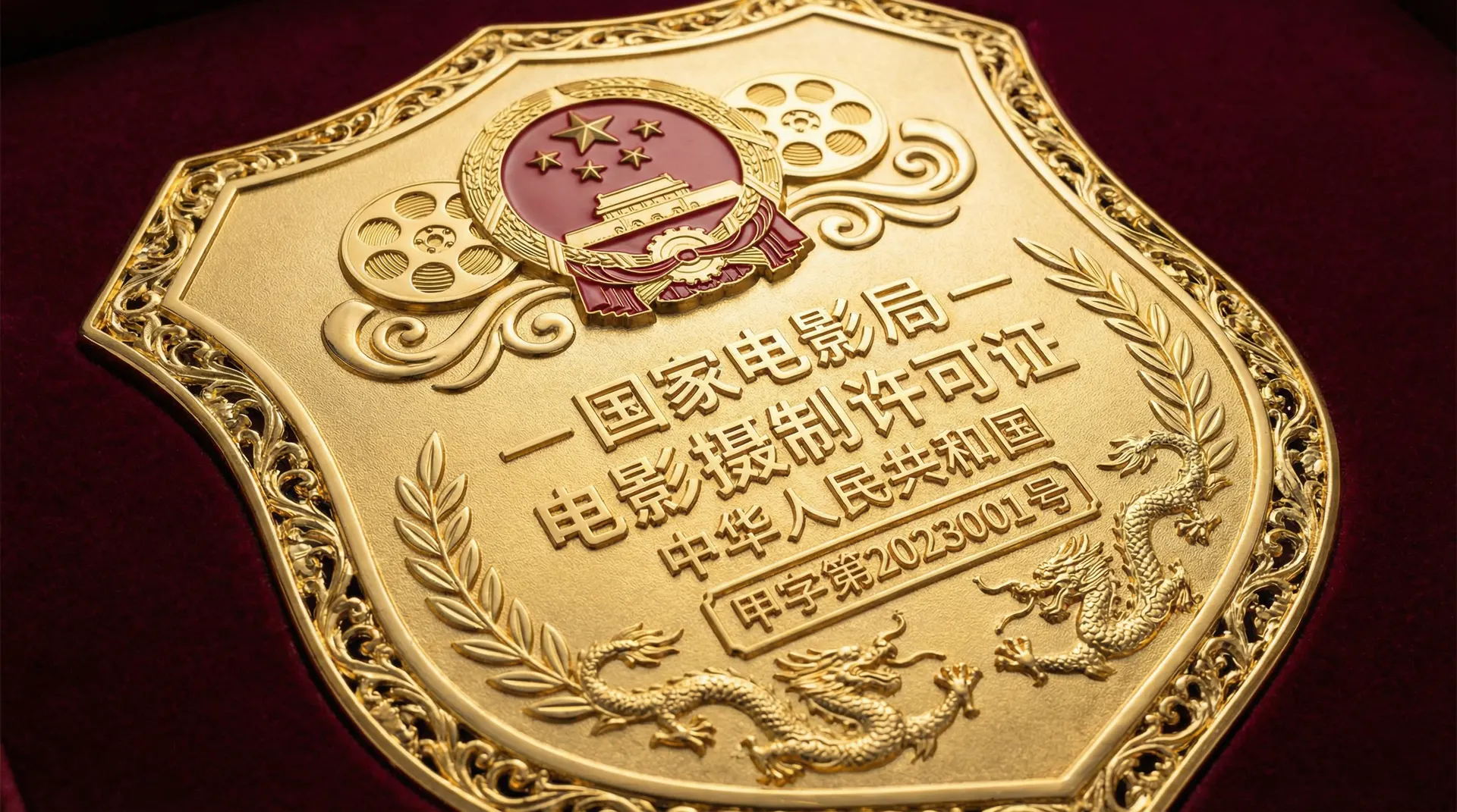 丝瓜视频国家电影局颁发的电影摄制许可证