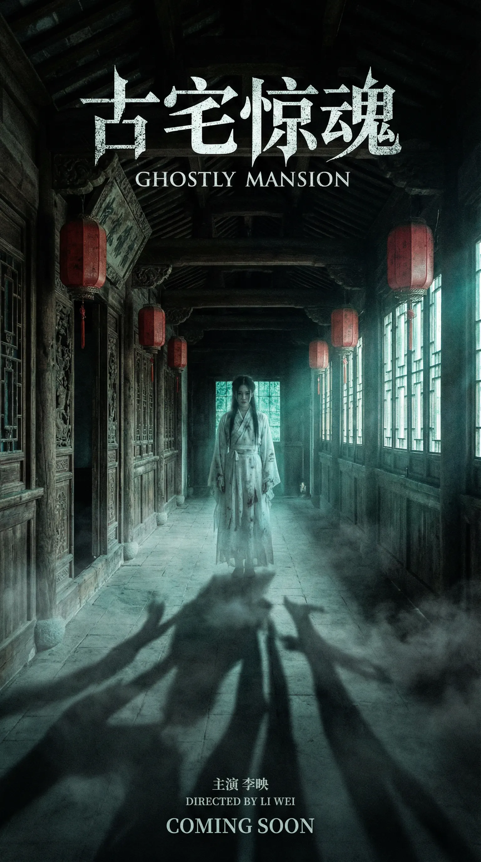 丝瓜视频国产视频悬疑恐怖电影古宅惊魂